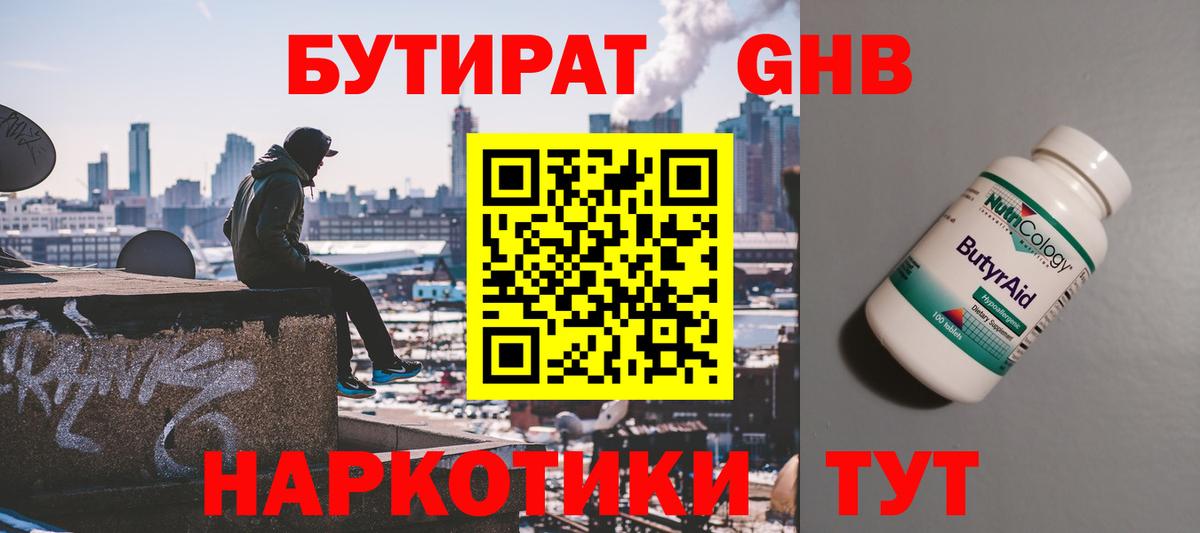 БУТИРАТ 1.4BDO Жигулёвск